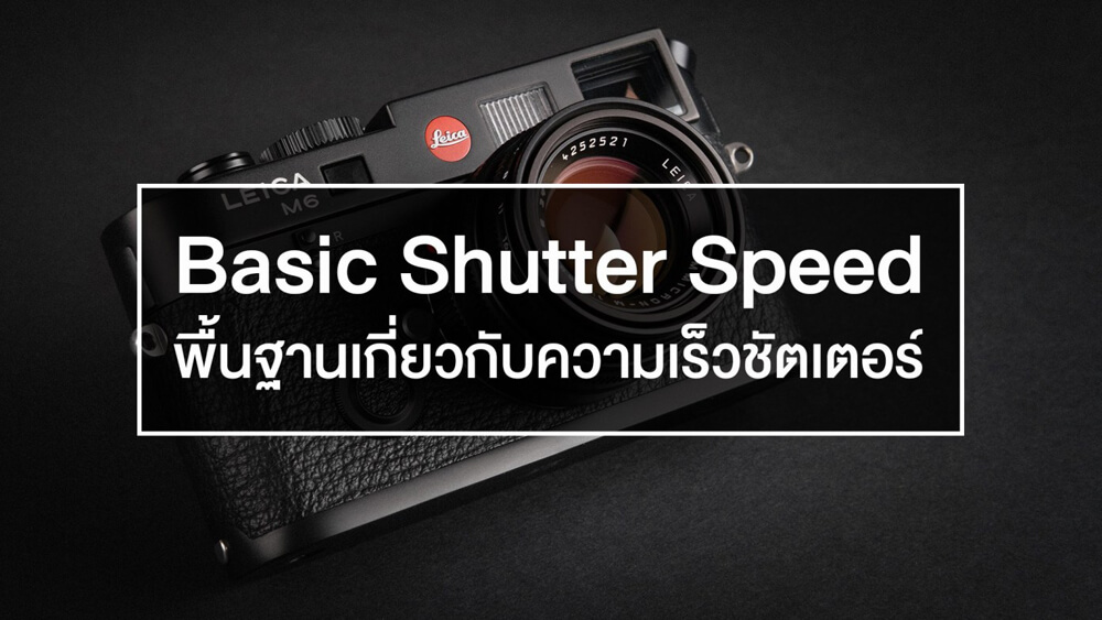 180 บทความพื้นฐานถ่ายภาพสำหรับมือใหม่