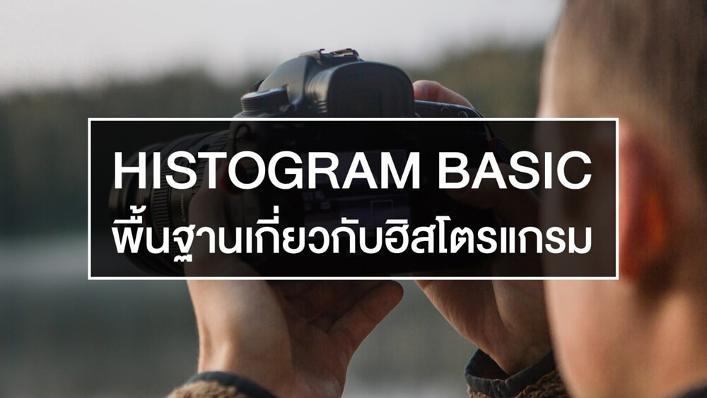 180 บทความพื้นฐานถ่ายภาพสำหรับมือใหม่
