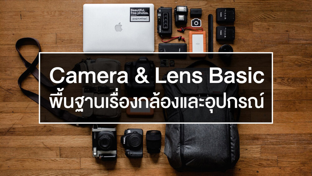 180 บทความพื้นฐานถ่ายภาพสำหรับมือใหม่